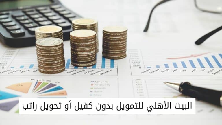 شروط البيت الأهلي للتمويل بدون كفيل أو تحويل راتب