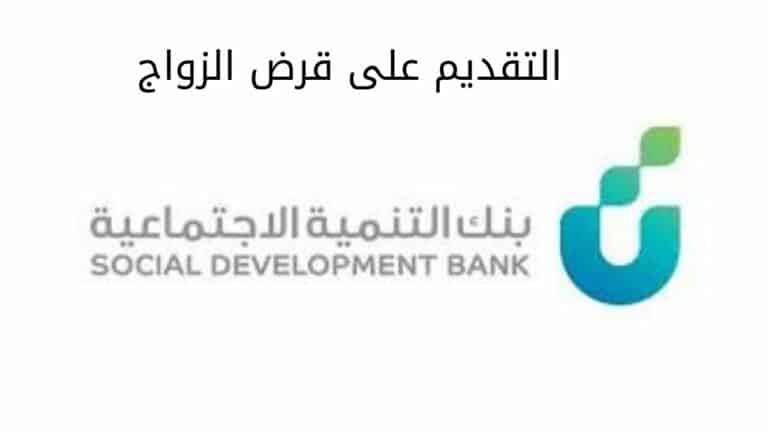 التقديم على قرض الزواج | الشروط والاوراق المطلوبة