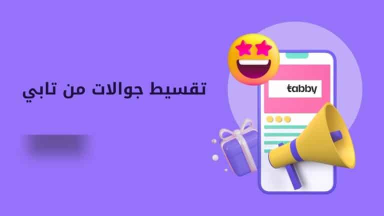 تقسيط جوالات من تابي | احصل على هاتفك بأقساط مريحة