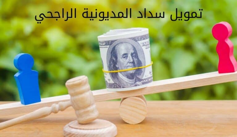 تمويل سداد المديونية الراجحي مع الشروط والمزايا