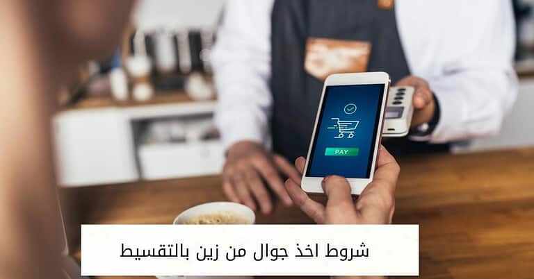 شروط اخذ جوال من زين بالتقسيط بالتفصيل