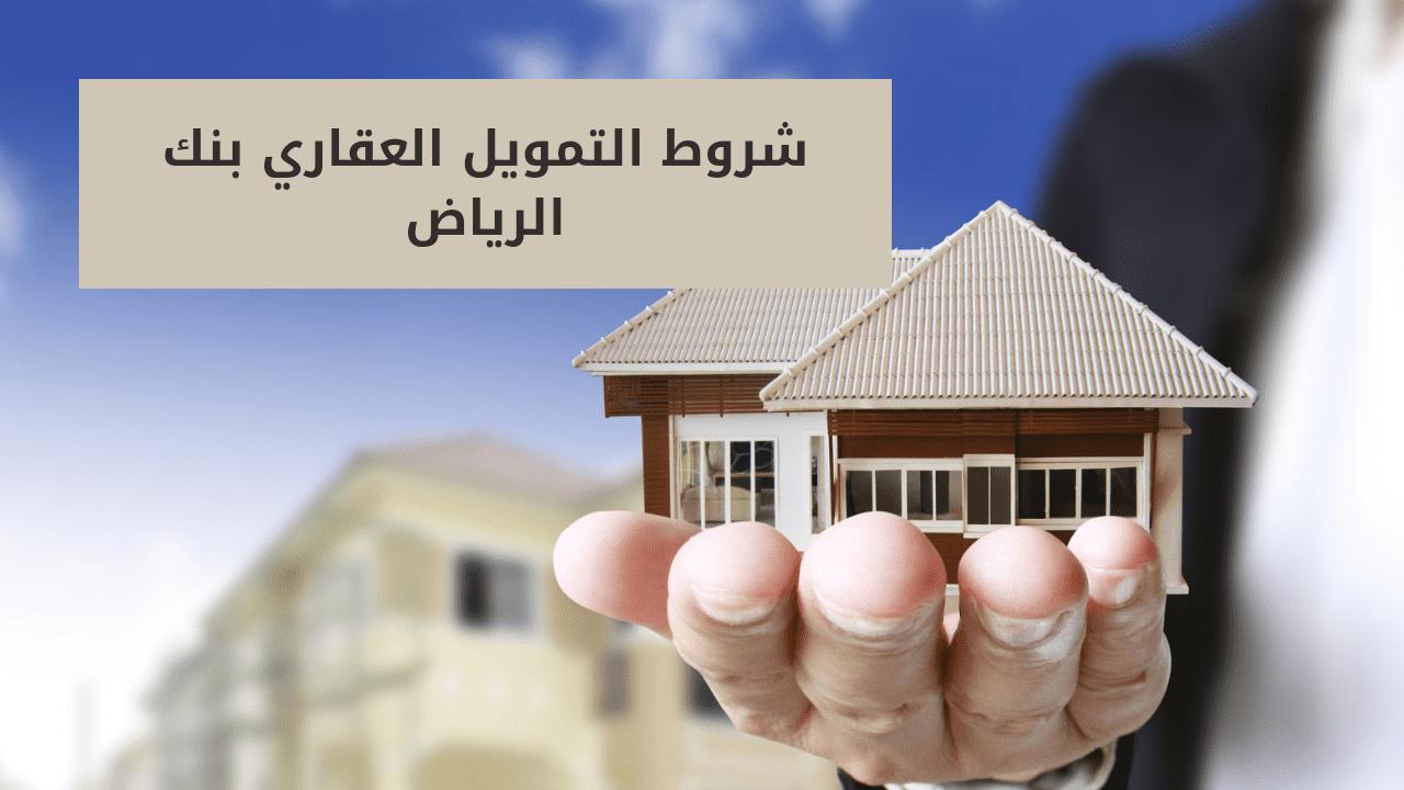 شروط التمويل العقاري بنك الرياض