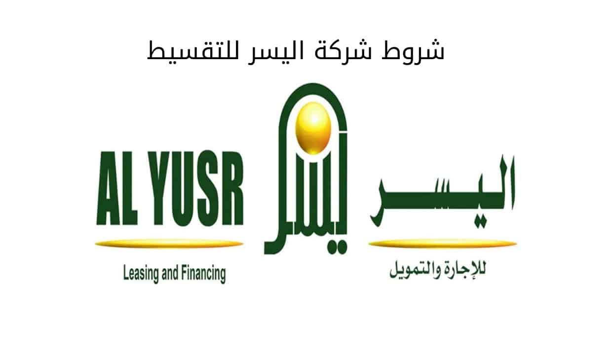 شروط شركة اليسر للتقسيط