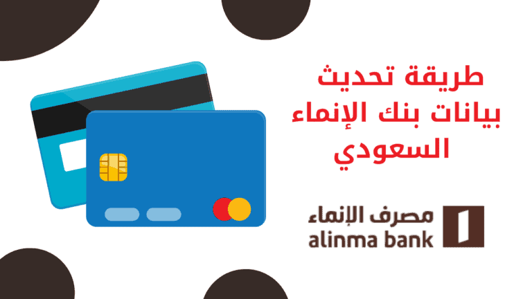 طريقة تحديث بيانات بنك الإنماء السعودي