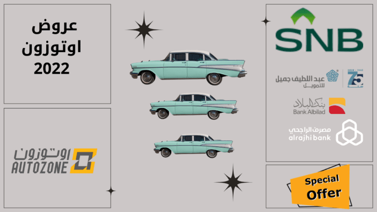 عروض اوتوزون 2022 | أفضل عروض البنك الأهلي من أوتو زون بالبيد