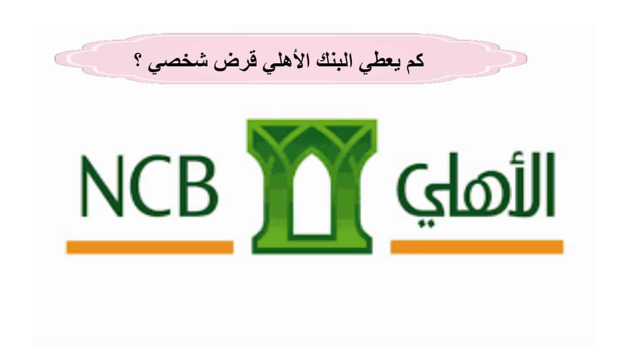 كم يعطي البنك الأهلي قرض شخصي ؟