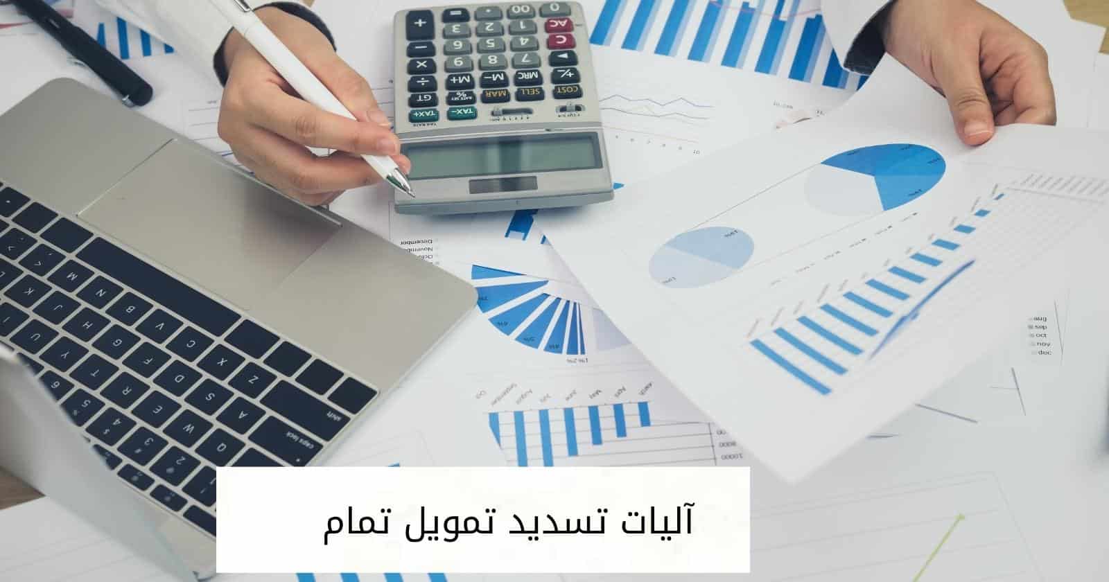 آليات تسديد تمويل تمام