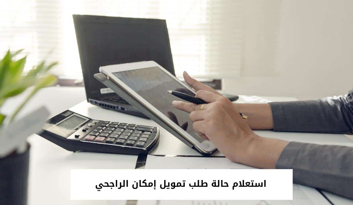 استعلام حالة طلب تمويل إمكان الراجحي