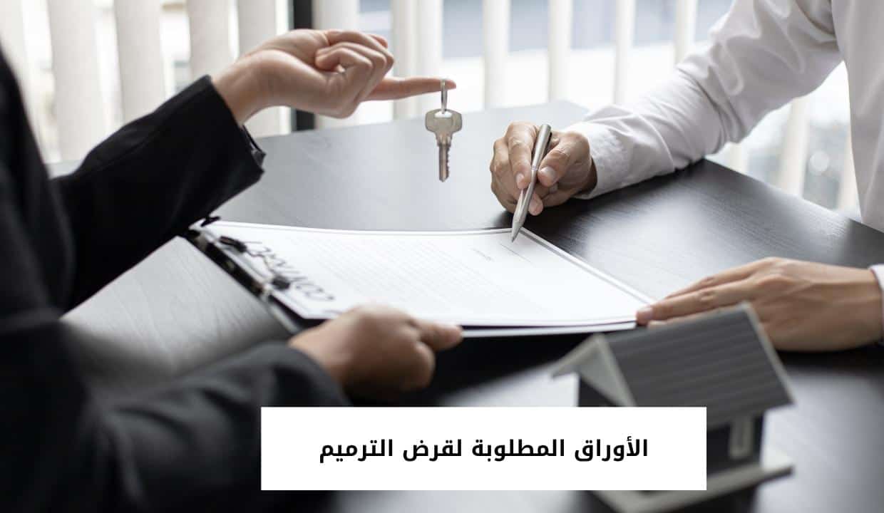 الأوراق المطلوبة لقرض الترميم