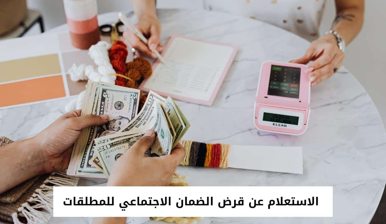 الاستعلام عن قرض الضمان الاجتماعي للمطلقات
