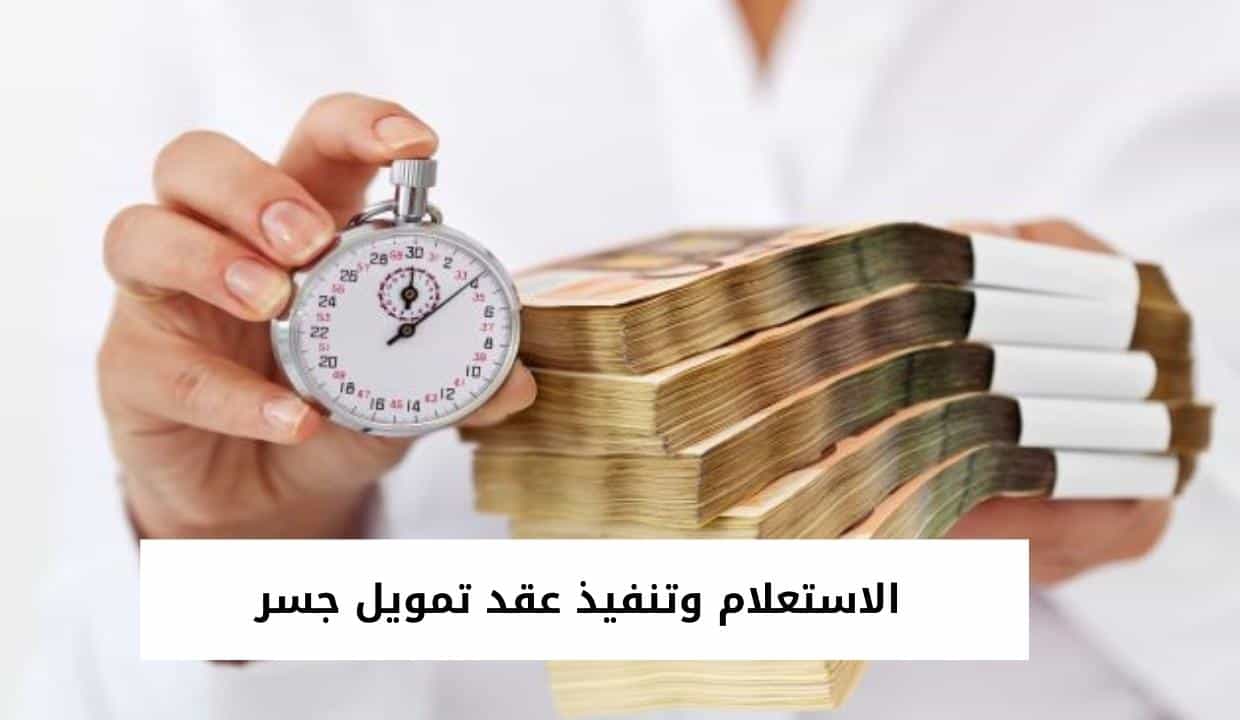 الاستعلام وتنفيذ عقد تمويل جسر
