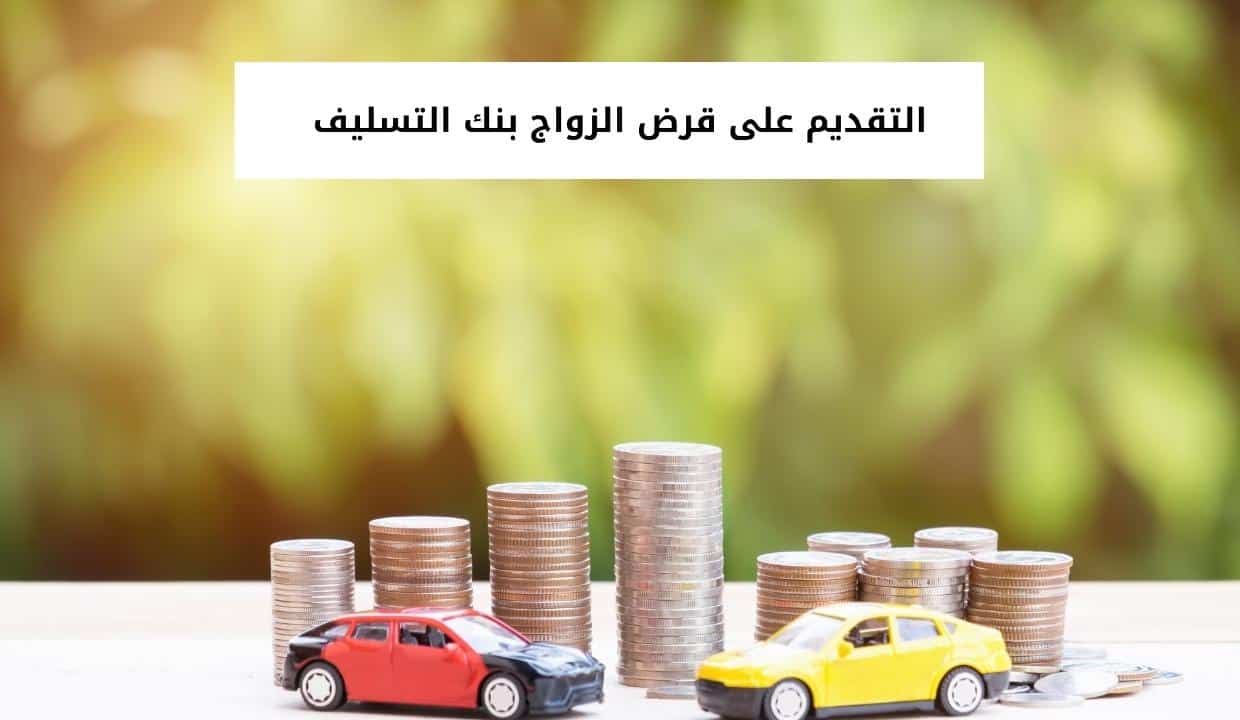 التقديم على قرض الزواج بنك التسليف