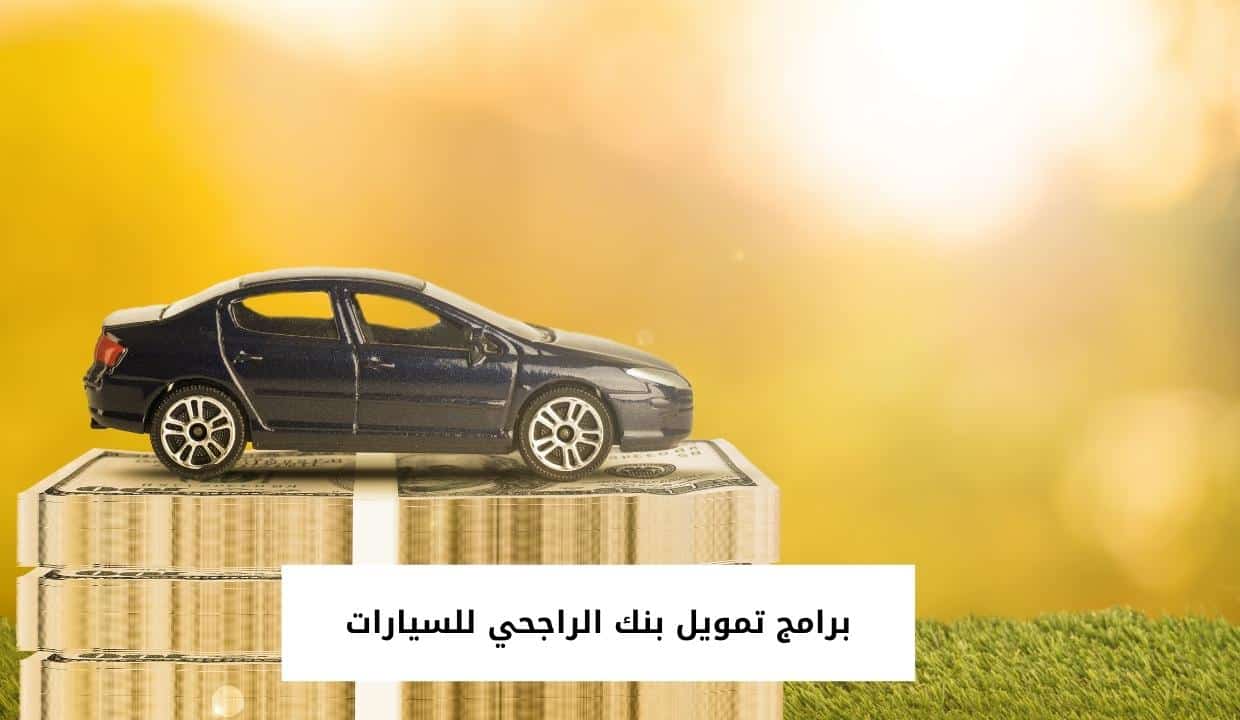 برامج تمويل بنك الراجحي للسيارات