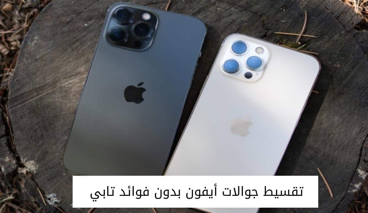 تقسيط جوالات أيفون بدون فوائد تابي
