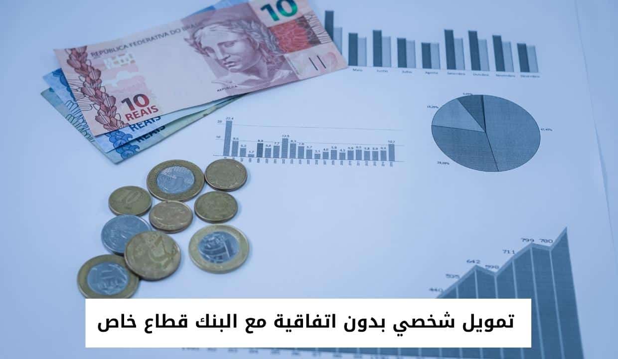 تمويل شخصي بدون اتفاقية مع البنك قطاع خاص