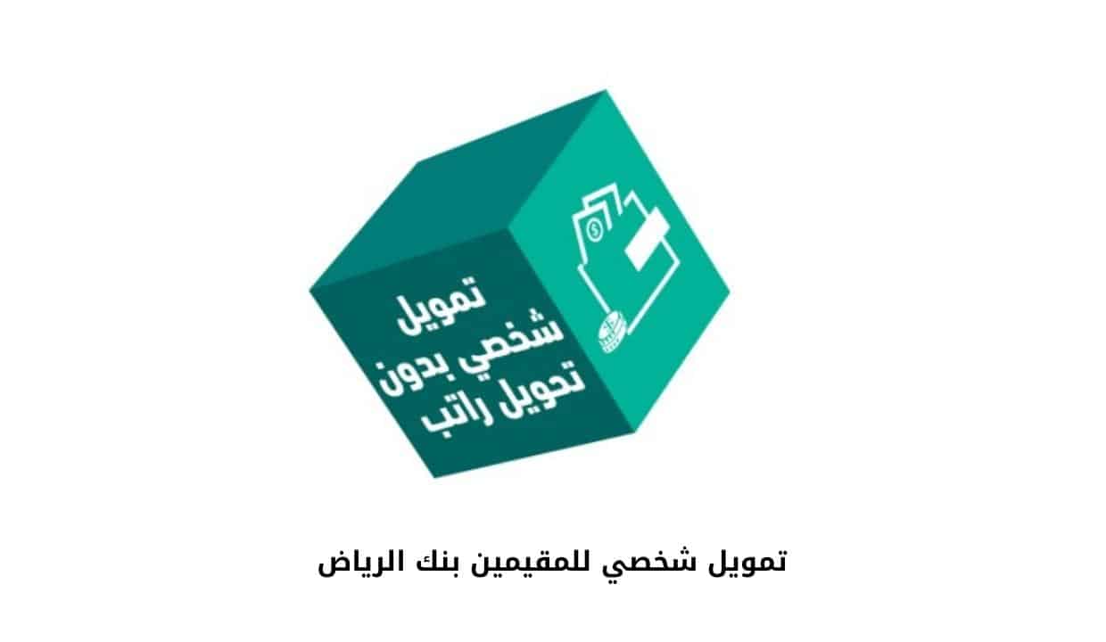 تمويل شخصي للمقيمين بنك الرياض