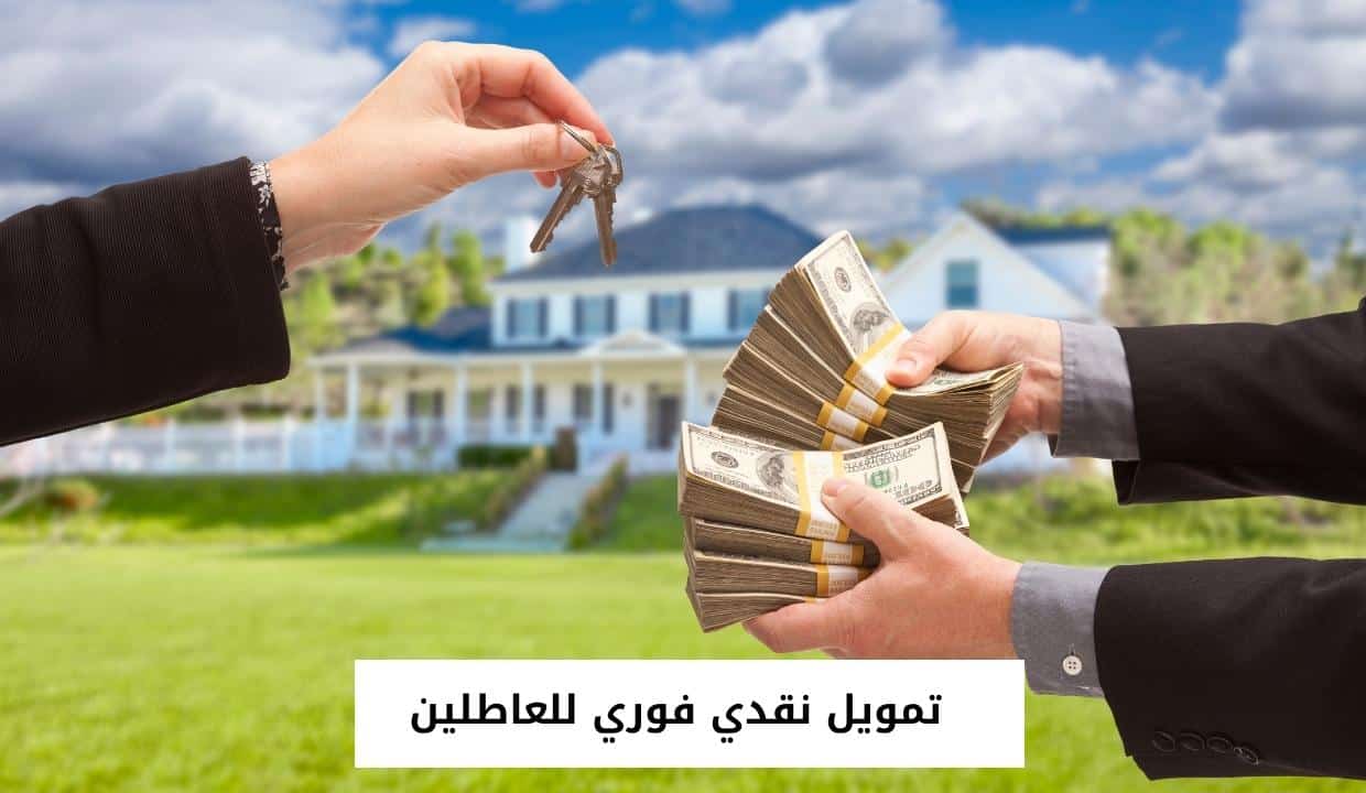 تمويل نقدي فوري للعاطلين