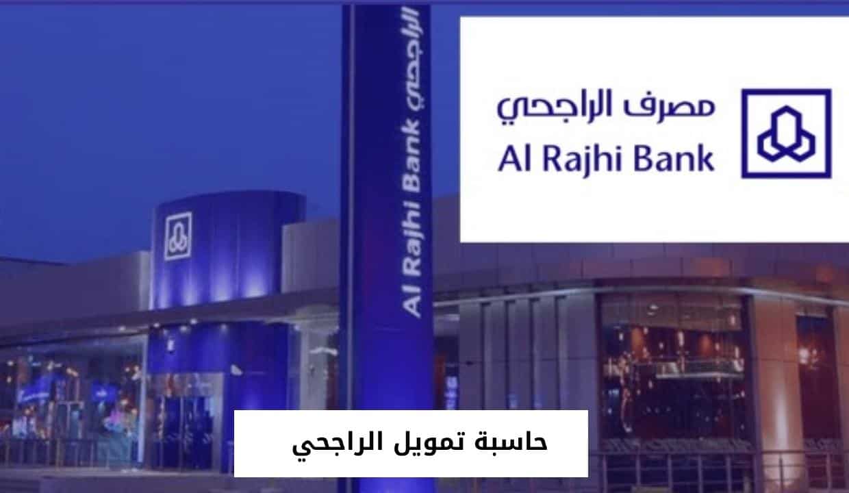 حاسبة تمويل الراجحي