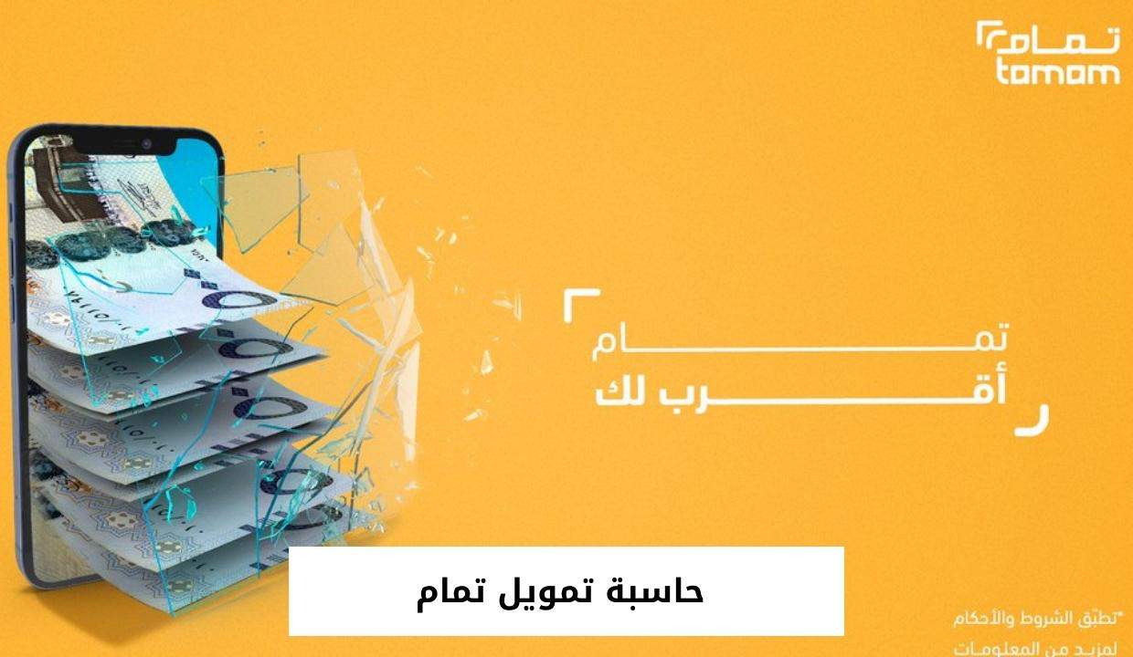 حاسبة تمويل تمام