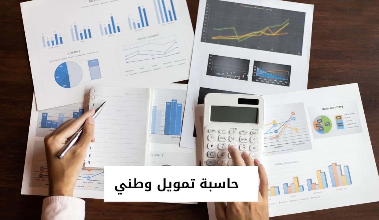 حاسبة تمويل وطني