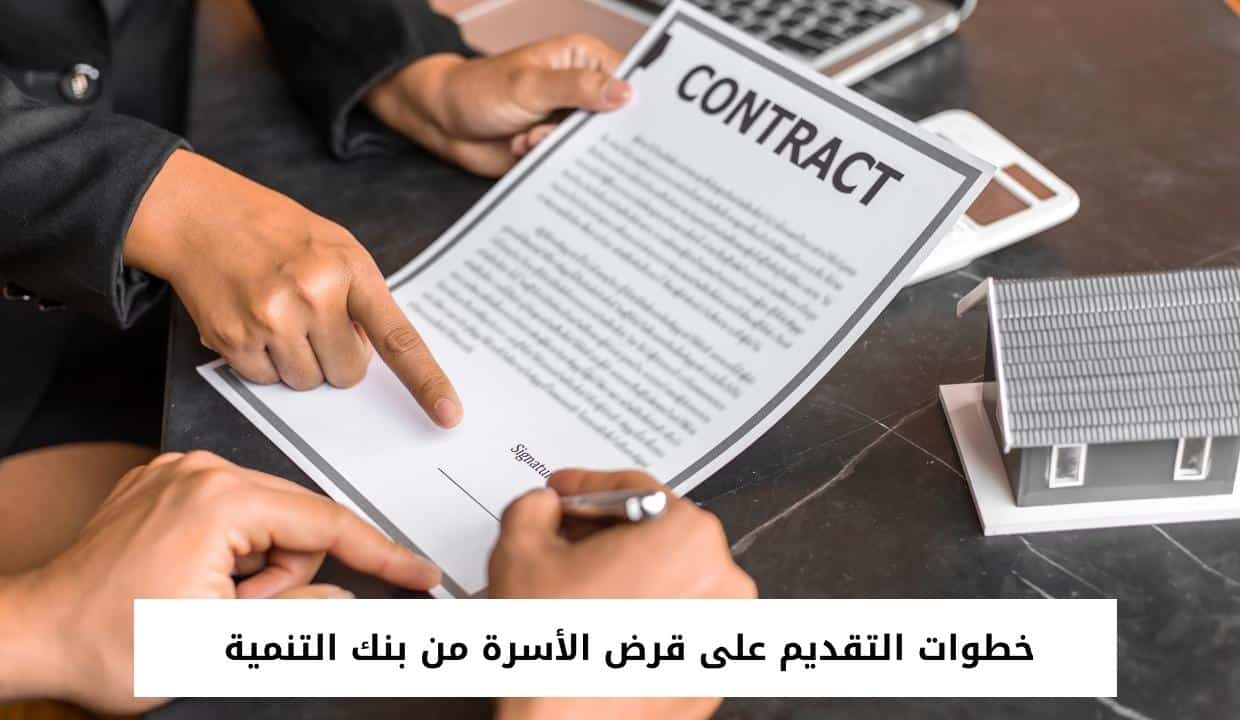 خطوات التقديم على قرض الأسرة من بنك التنمية