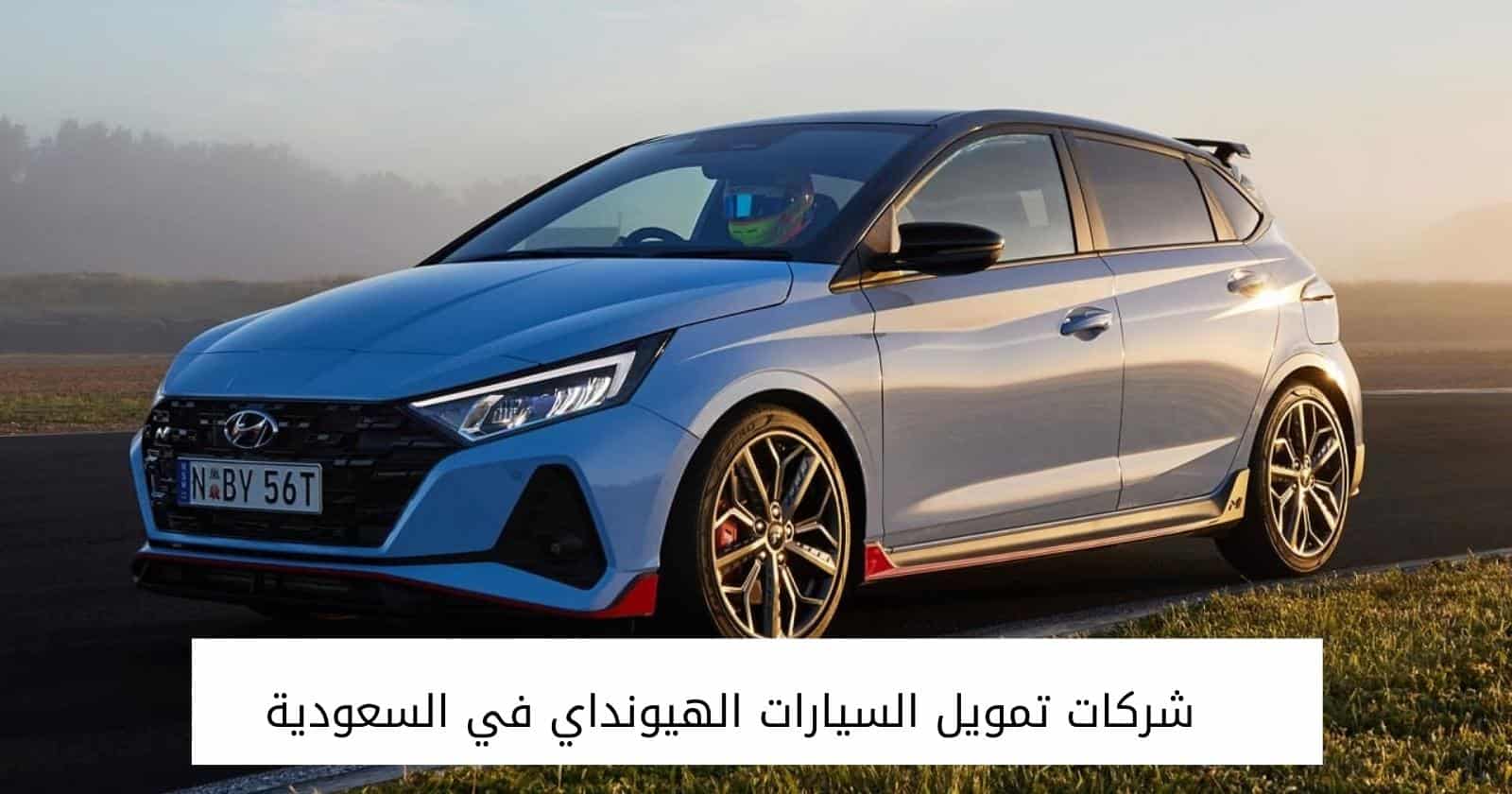شركات تمويل السيارات الهيونداي في السعودية