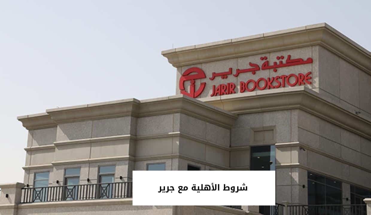 شروط الأهلية مع جرير