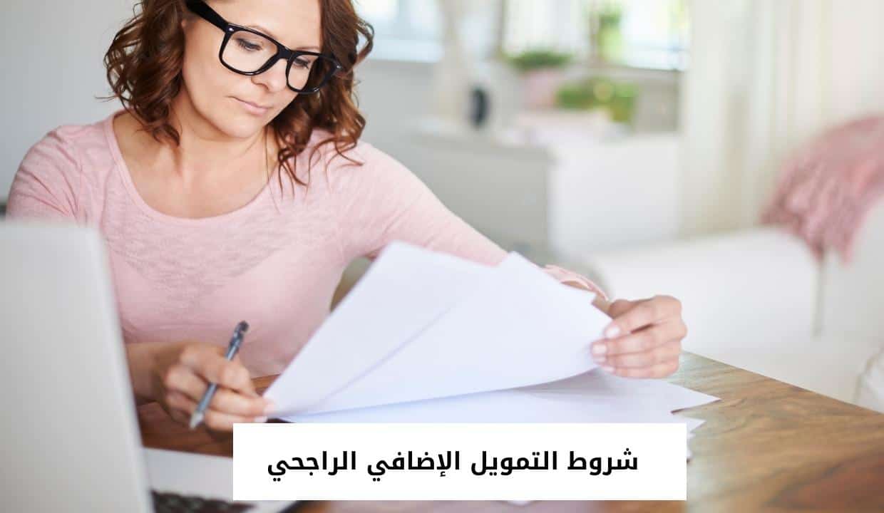 شروط التمويل الإضافي الراجحي