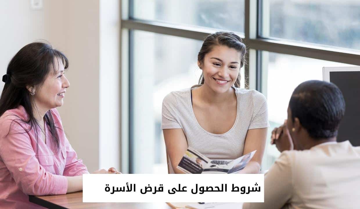 شروط الحصول على قرض الأسرة