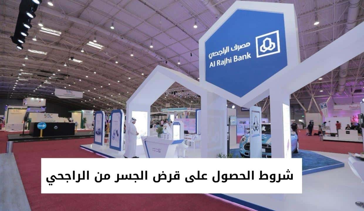 شروط الحصول على قرض الجسر من الراجحي