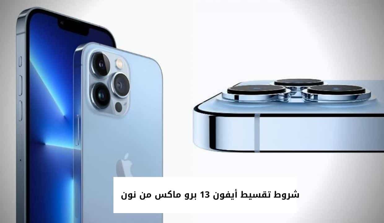 شروط تقسيط أيفون 13 برو ماكس من نون