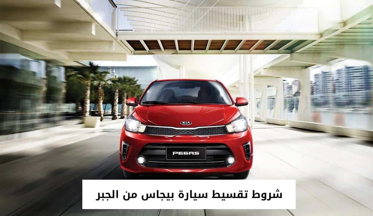 شروط تقسيط سيارة بيجاس من الجبر