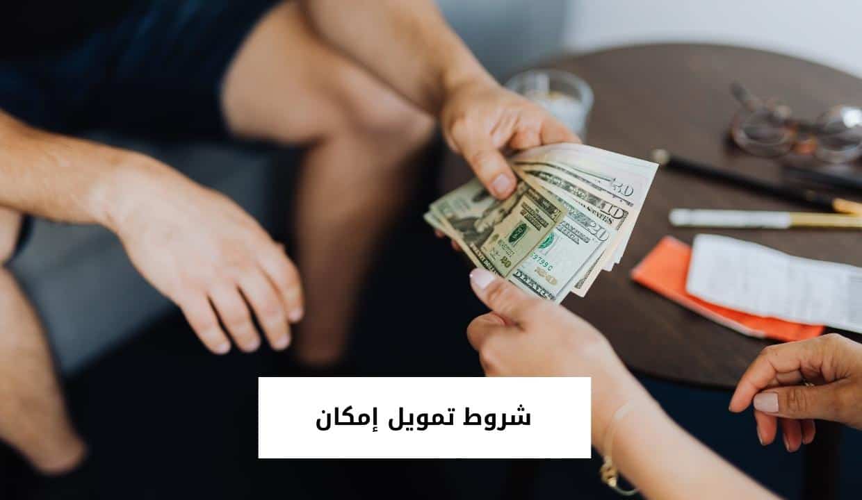 شروط تمويل إمكان