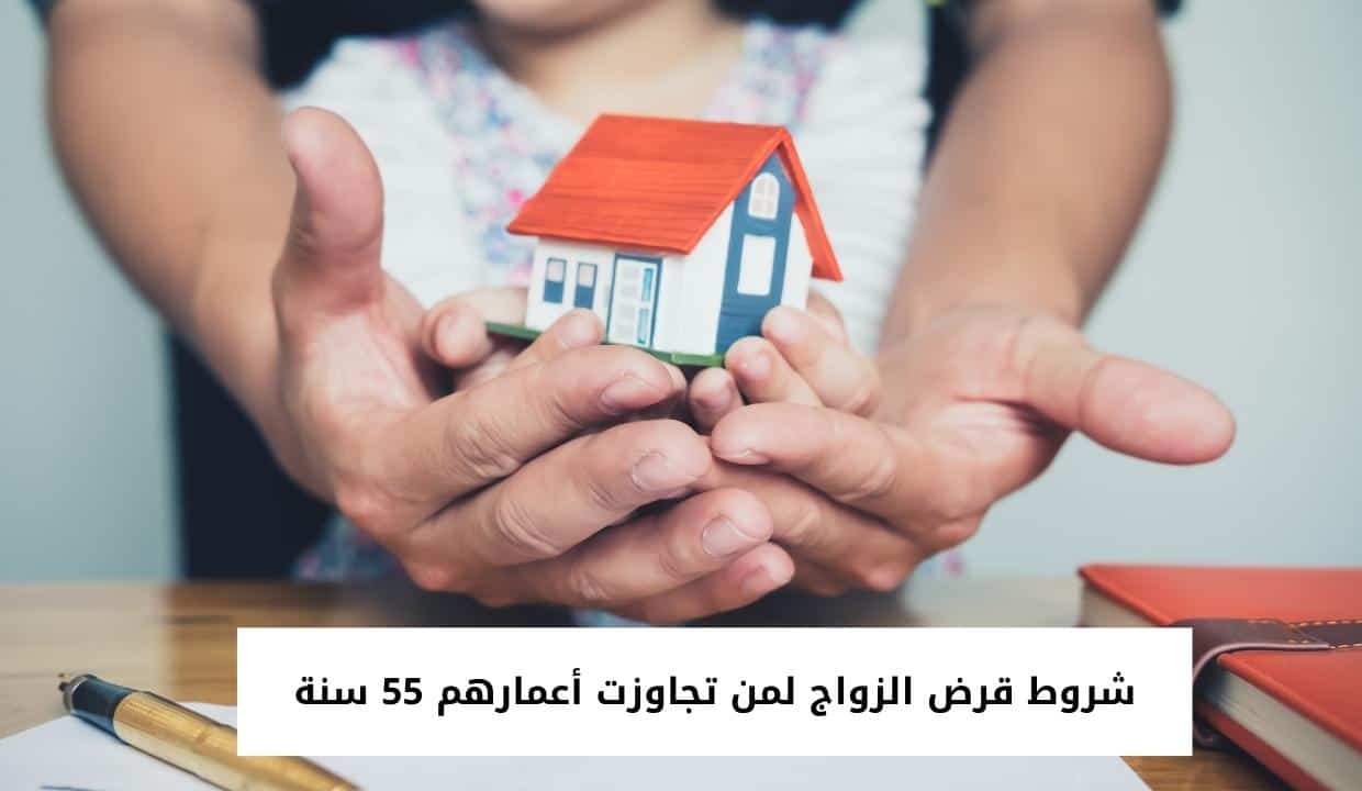 شروط قرض الزواج لمن تجاوزت أعمارهم 55 سنة