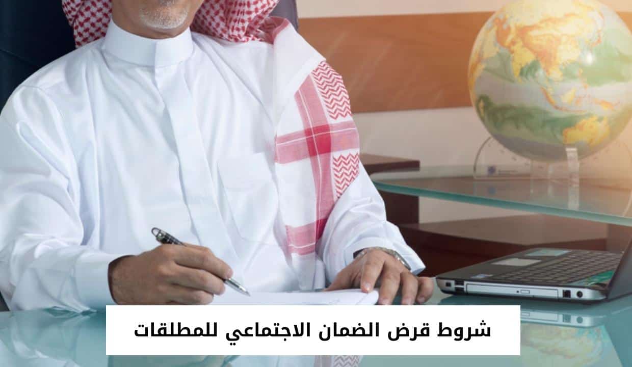 شروط قرض الضمان الاجتماعي للمطلقات