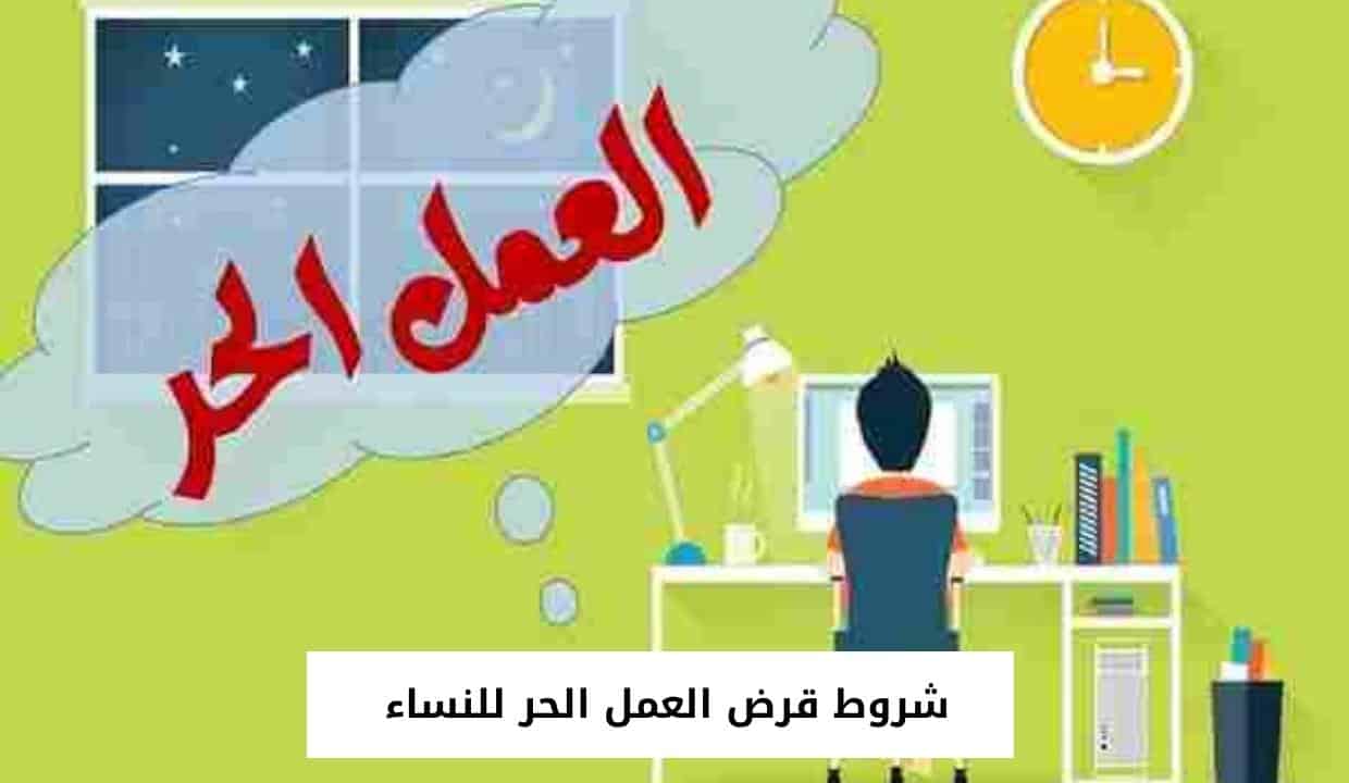 شروط قرض العمل الحر للنساء