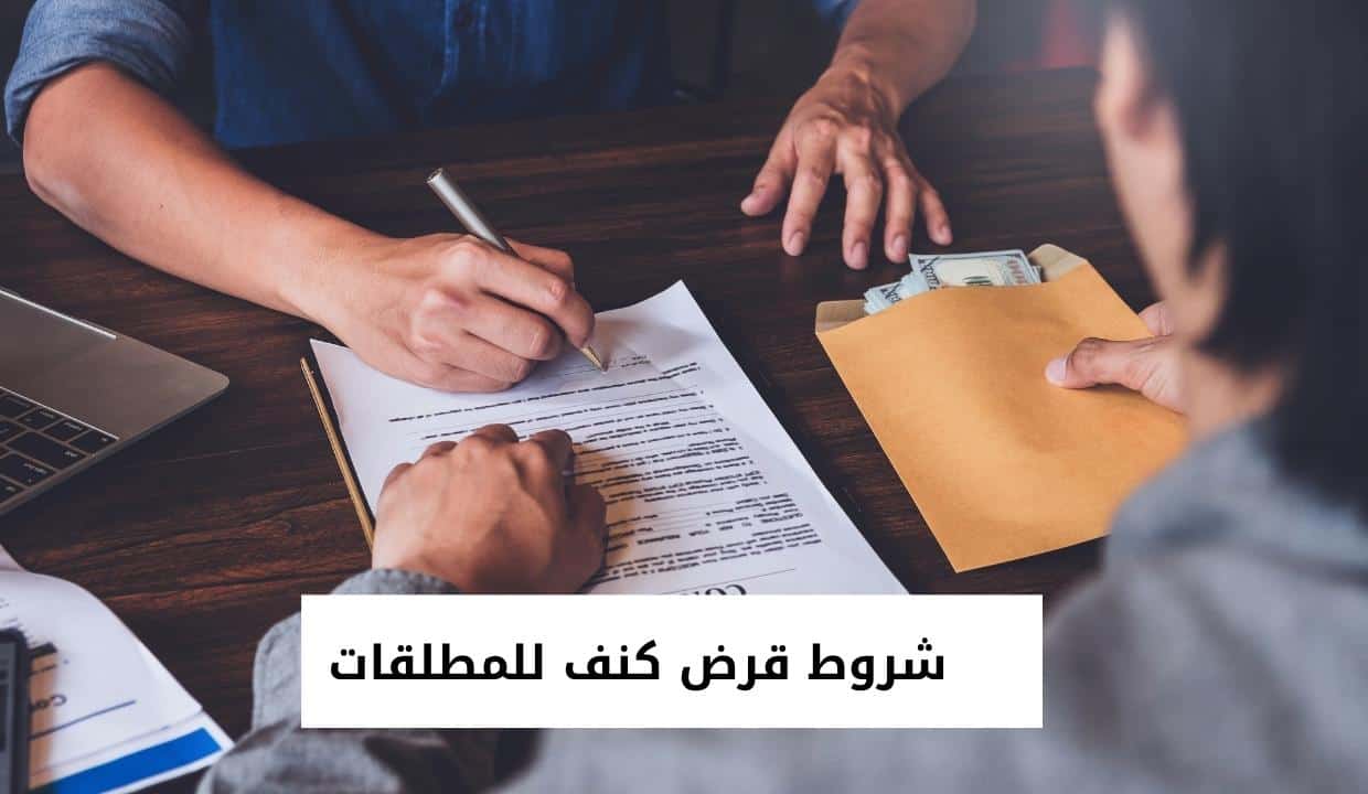 شروط قرض كنف للمطلقات