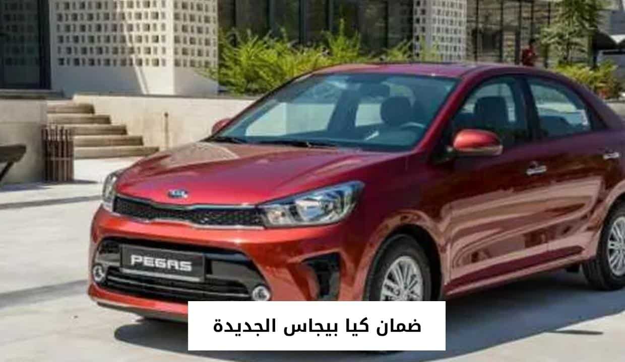 ضمان كيا بيجاس الجديدة