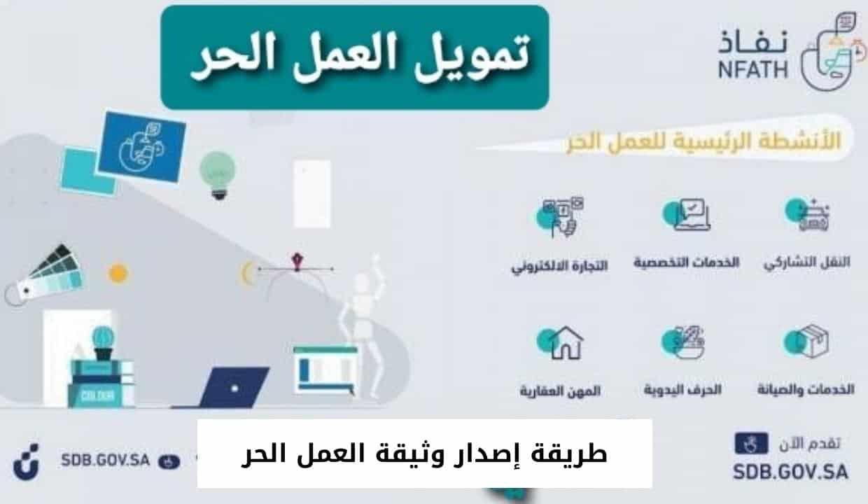 طريقة إصدار وثيقة العمل الحر