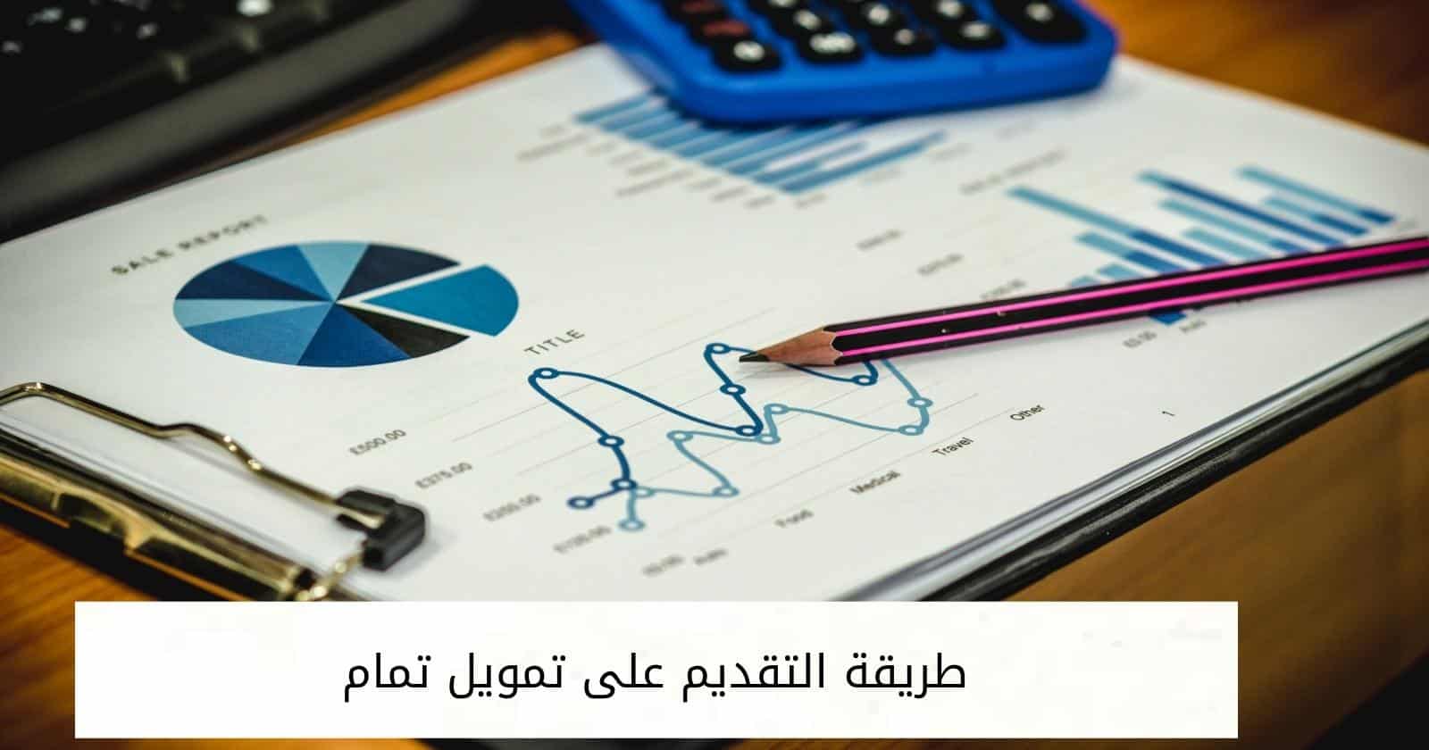 طريقة التقديم على تمويل تمام