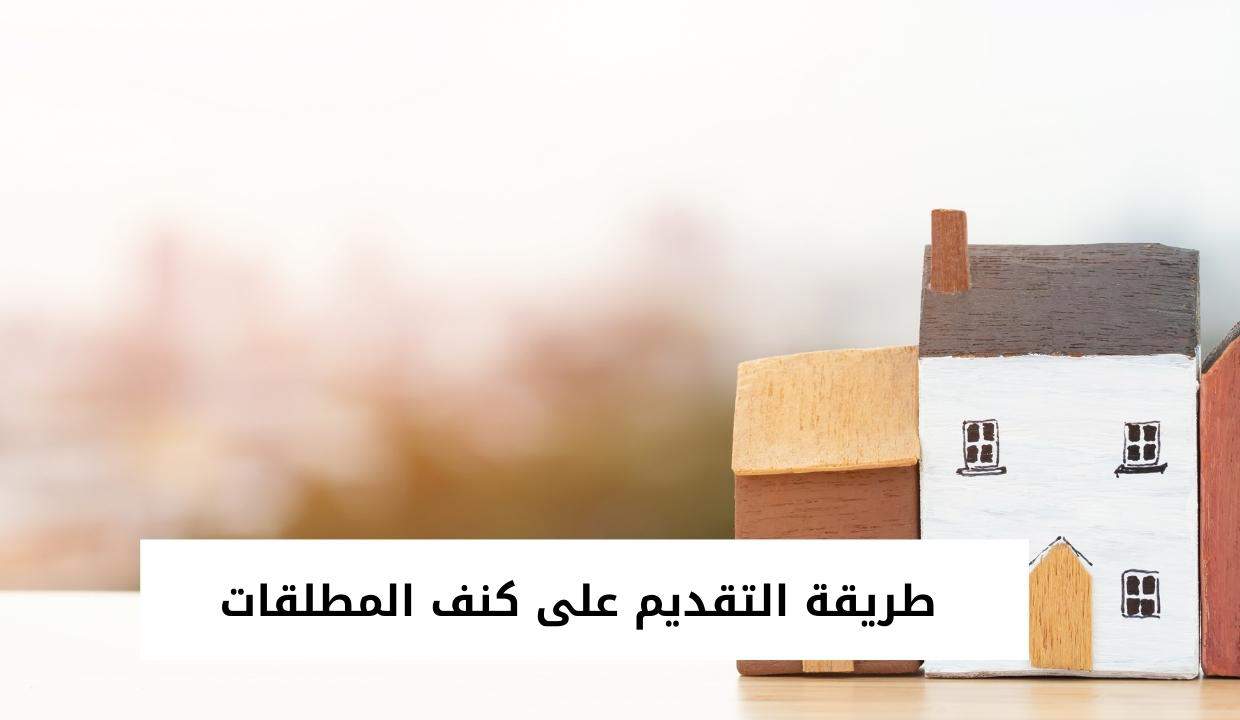 طريقة التقديم على كنف المطلقات