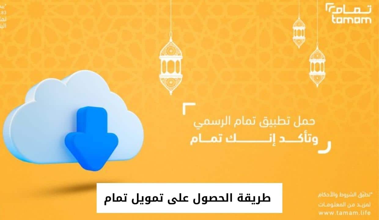 طريقة الحصول على تمويل تمام