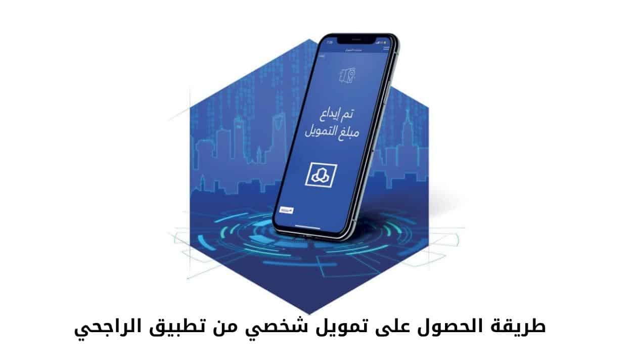 طريقة الحصول على تمويل شخصي من تطبيق الراجحي