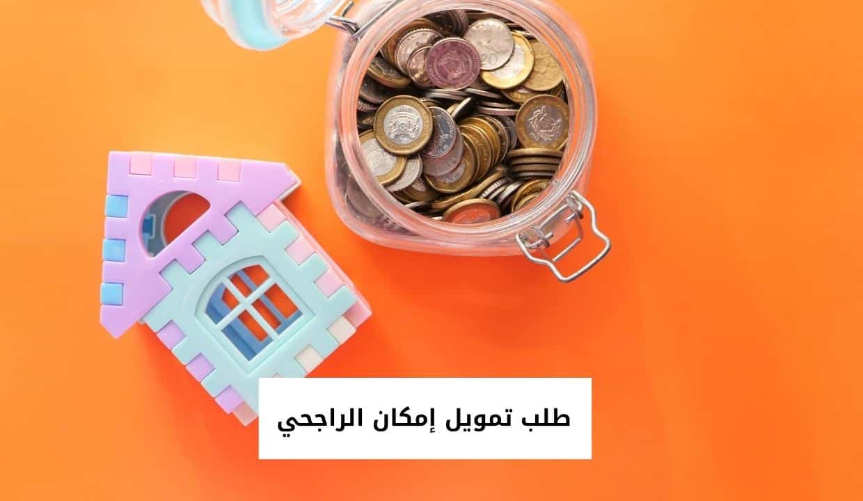 طلب تمويل إمكان الراجحي