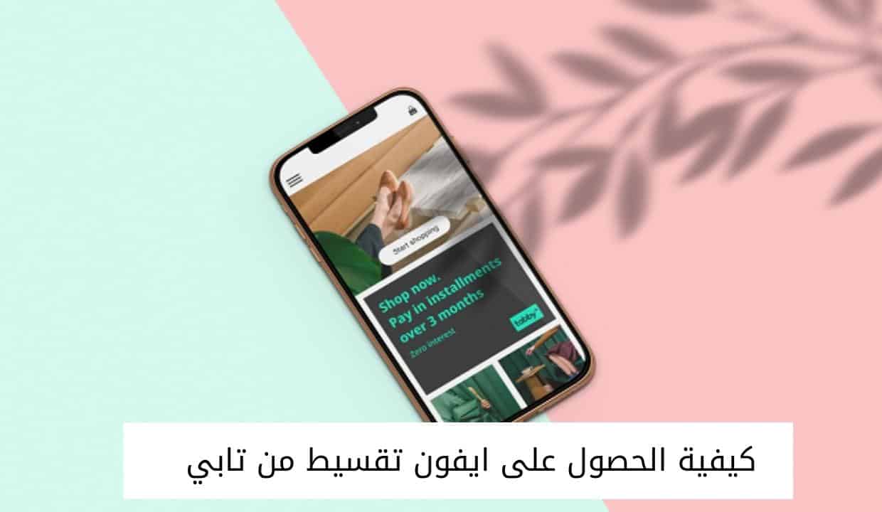 كيفية الحصول على ايفون تقسيط من تابي