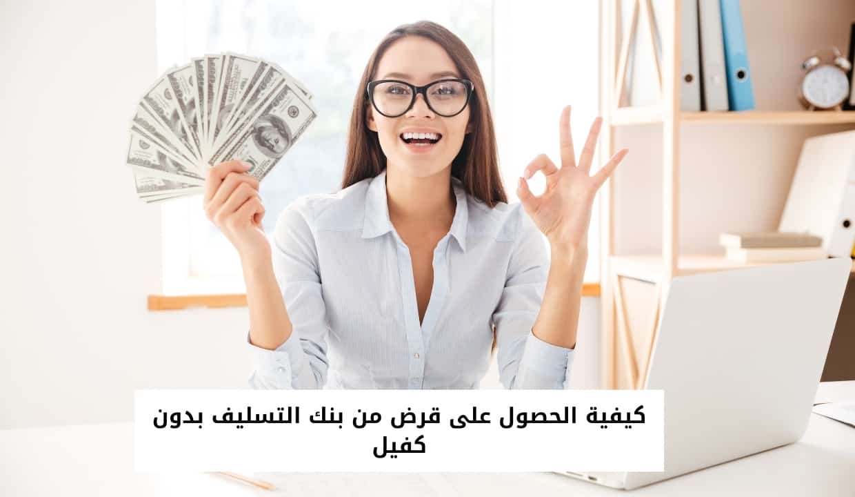 كيفية الحصول على قرض من بنك التسليف بدون كفيل