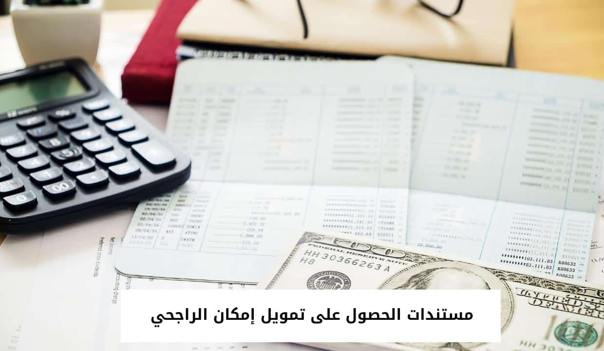 مستندات الحصول على تمويل إمكان الراجحي 
