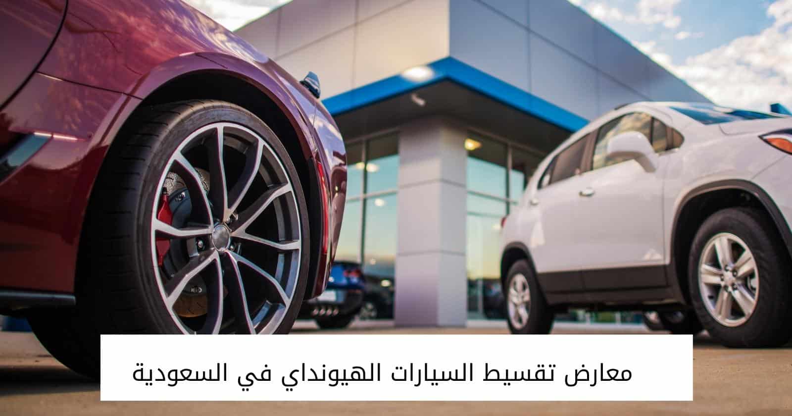 معارض تقسيط السيارات الهيونداي في السعودية