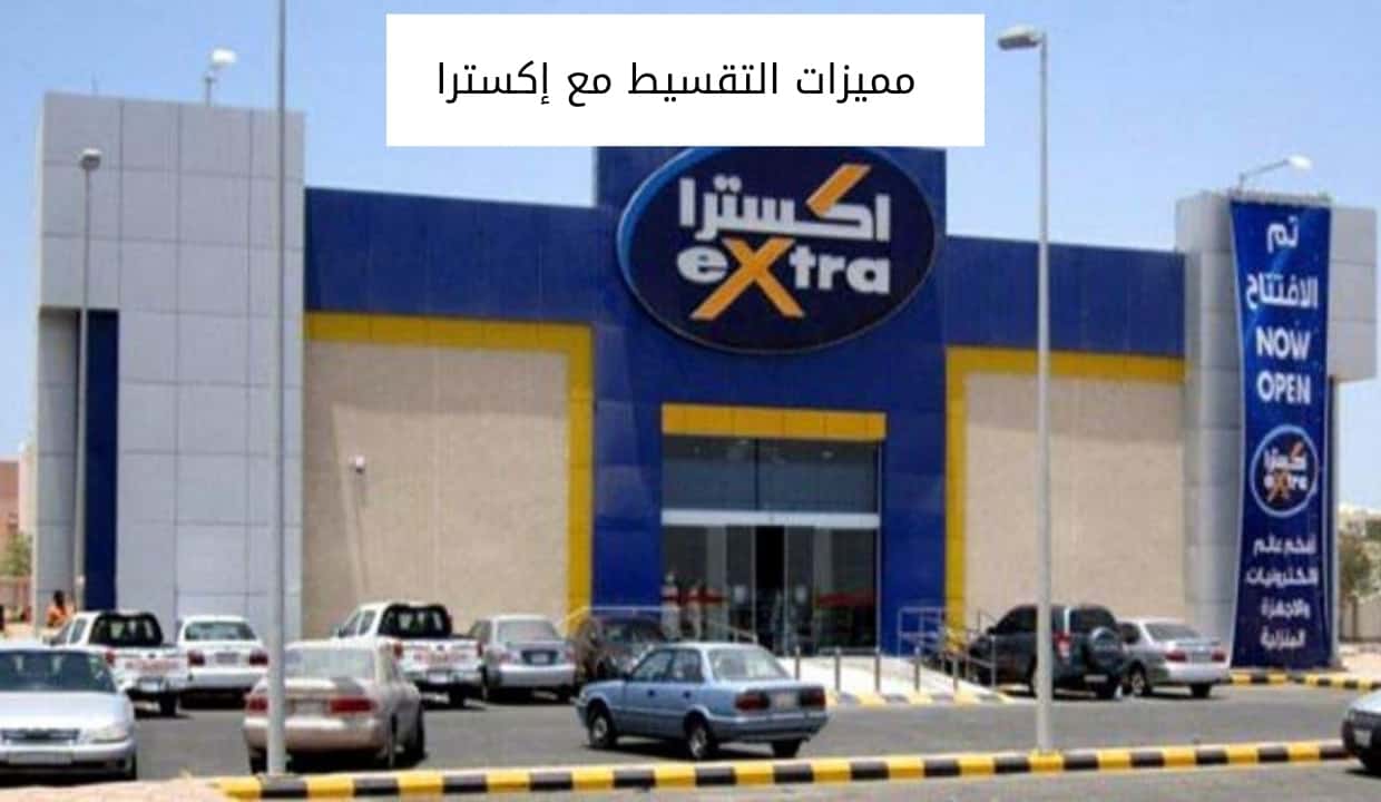 مميزات التقسيط مع إكسترا