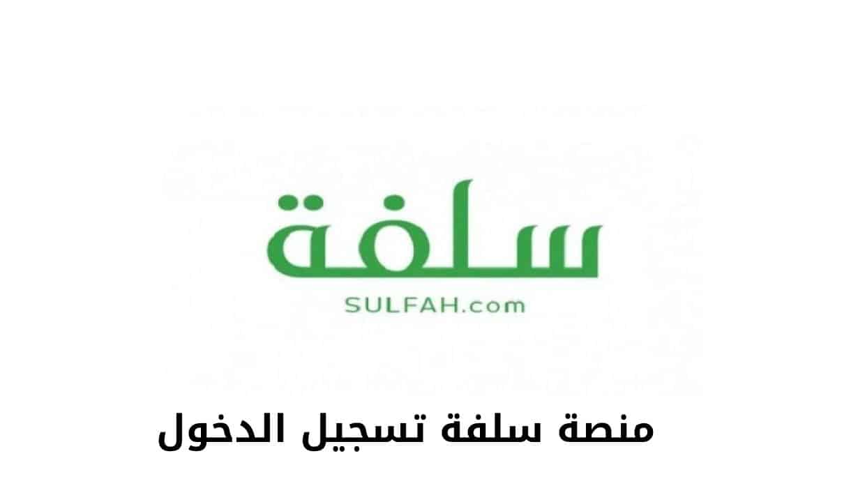 منصة سلفة تسجيل الدخول